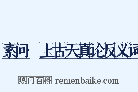 素问·上古天真论反义词是什么意思的图片
